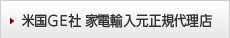 米国ＧＥ社 家電輸入元正規代理店
