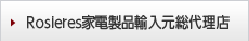 Rosieres家電製品輸入元総代理店