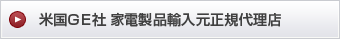 米国ＧＥ社家電輸入元正規代理店