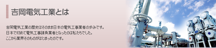 吉岡電気工業とは