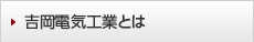 吉岡電気工業とは