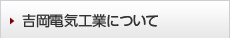 吉岡電気工業について