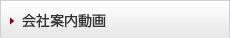 会社案内動画