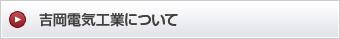 吉岡電気工業について