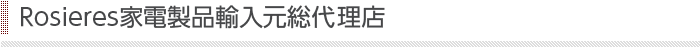 Rosieres家電製品輸入元総代理店

                                     
