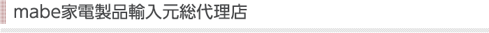 mabe家電製品輸入元総代理店