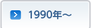 1990年