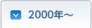 2000年