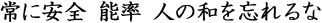 常に安全 能率 人の和を忘れるな