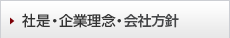 社是・企業理念・会社方針