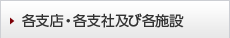 各支店・各支社及び各施設