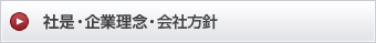 社是・企業理念・会社方針