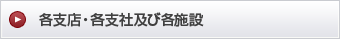 各支店・各支社及び各施設