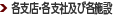 各支店・各支社及び各施設