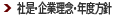 社是・企業理念・会社方針