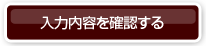入力内容を確認する