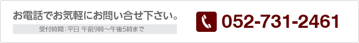 お問い合せ 052-731-2461