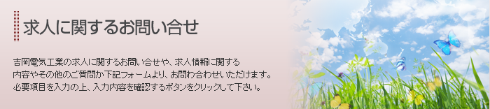 求人に関するお問い合せ