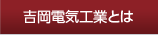 吉岡電気工業とは