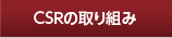 ＣＳＲの取り組み