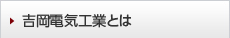 吉岡電気工業とは