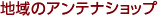 地域のアンテナショップ