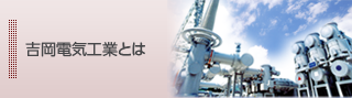 吉岡電気工業とは